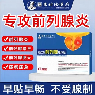 李时珍专攻前列腺炎热敷贴远红外理疗贴官方旗舰店尿频尿急贴正品