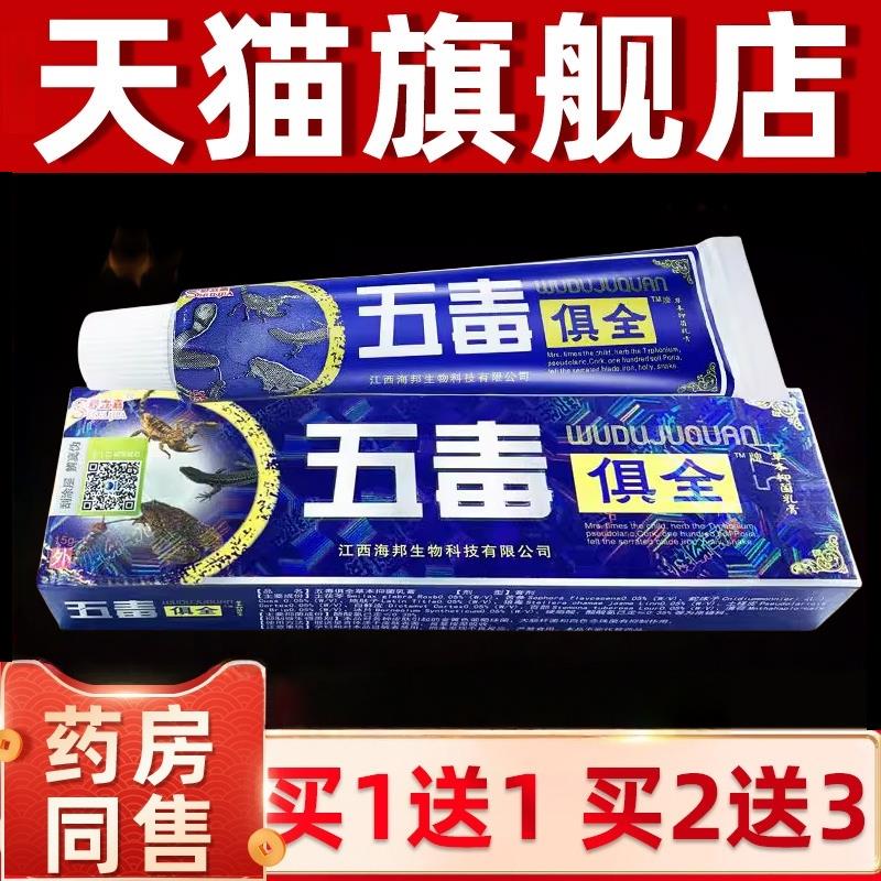 【买1送1】五毒俱全软膏舒