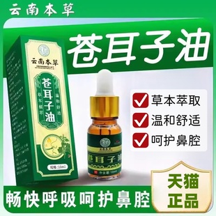 云南本草苍耳子油鼻炎滴鼻液儿童成人鹅不食草鼻干鼻塞护通鼻神器