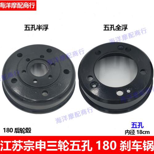 江苏宗申三轮车180刹车锅180全浮半浮后轮 五孔锅子刹车鼓刹车毂