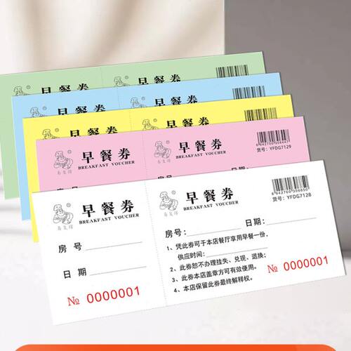早餐券订制宾馆酒店自助早餐劵用餐券就餐卷饭票代金券优惠券定做