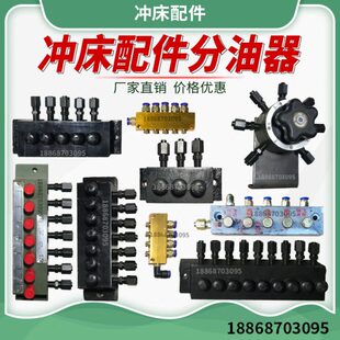 分油器分油器孔配件   97冲床 孔孔油泵4冲床   分油器5孔