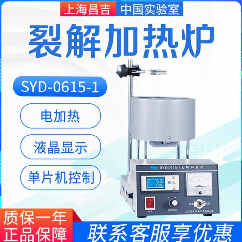 上海昌吉/上仪 SYD-0615-1 裂解加热炉