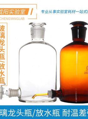 水瓶光0l0250活塞0/2m2000实验室0/龙头9放瓶1950# 棕色避玻璃0/