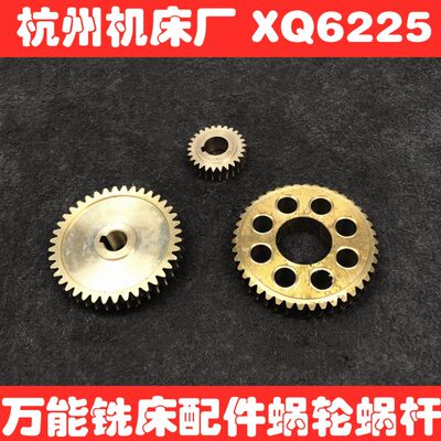 杭州启新XQ6225 6230 6350 铣床配件 60027 7A003 蜗轮蜗杆