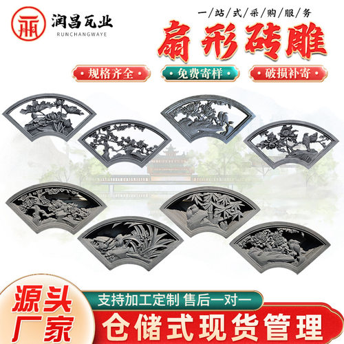 供应仿古扇形砖雕 庭院扇形梅兰竹菊砖雕挂件 镂空扇形砖雕