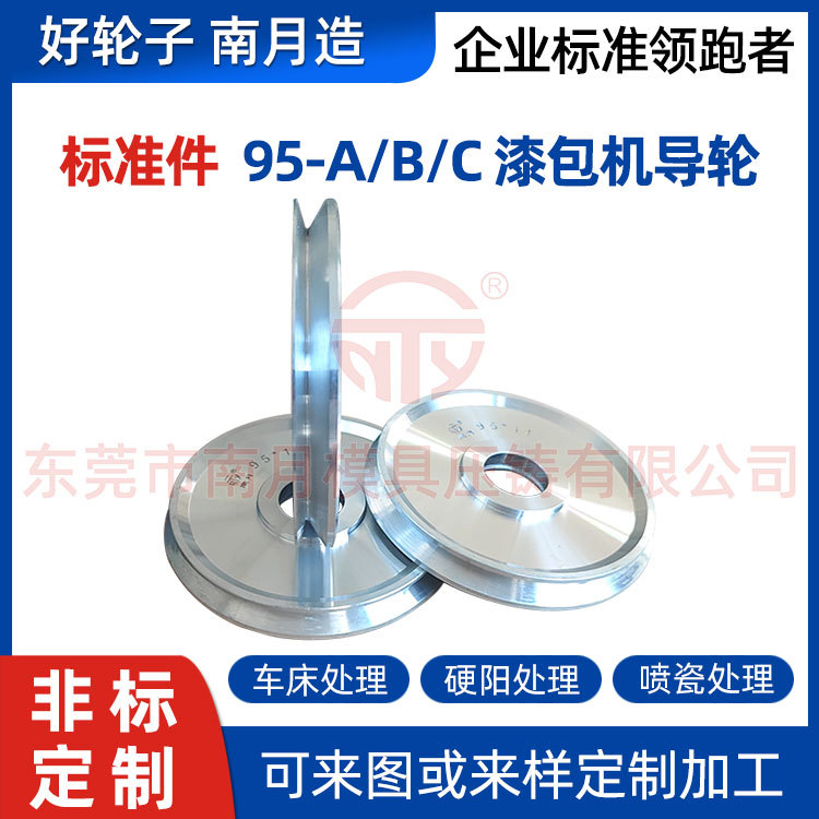 南月标准件漆包机导轮Φ95-A/B/C 铝合金拉丝机边轮中间轮内侧轮