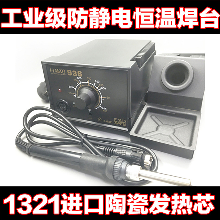 批发白光HAKIO936焊台 可调温恒温907手柄1321发热芯 60W电烙铁