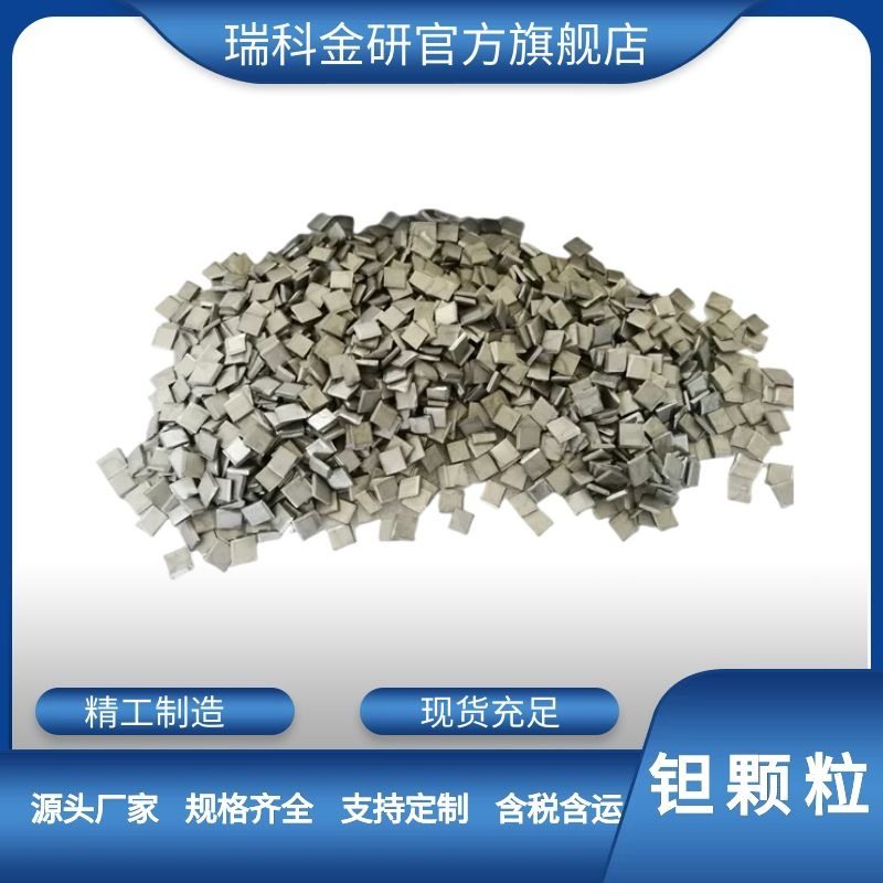 工厂直供99.95％高纯钽颗粒 钼颗粒钨颗粒铌颗粒钴颗粒钽镀膜颗粒