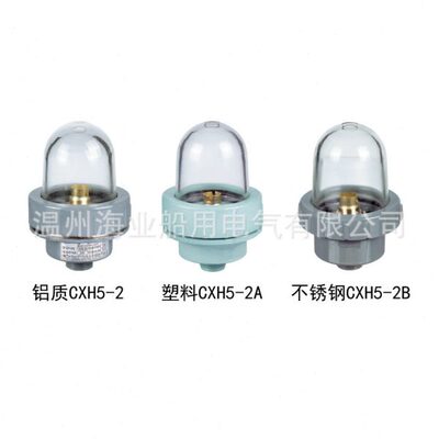 船用渔船信号灯桅顶铝质CXH5-2/2A/2B塑料不锈钢红绿白明黄色24V