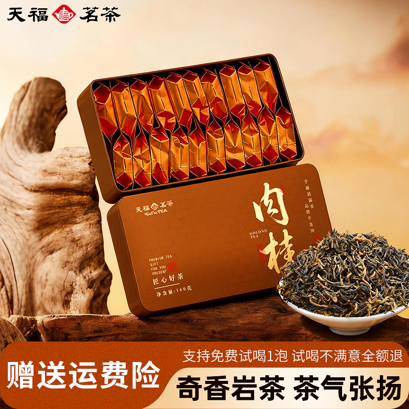 【赠试泡】天福茗茶肉桂乌龙茶正宗武夷山岩茶茶叶1送礼长辈礼盒