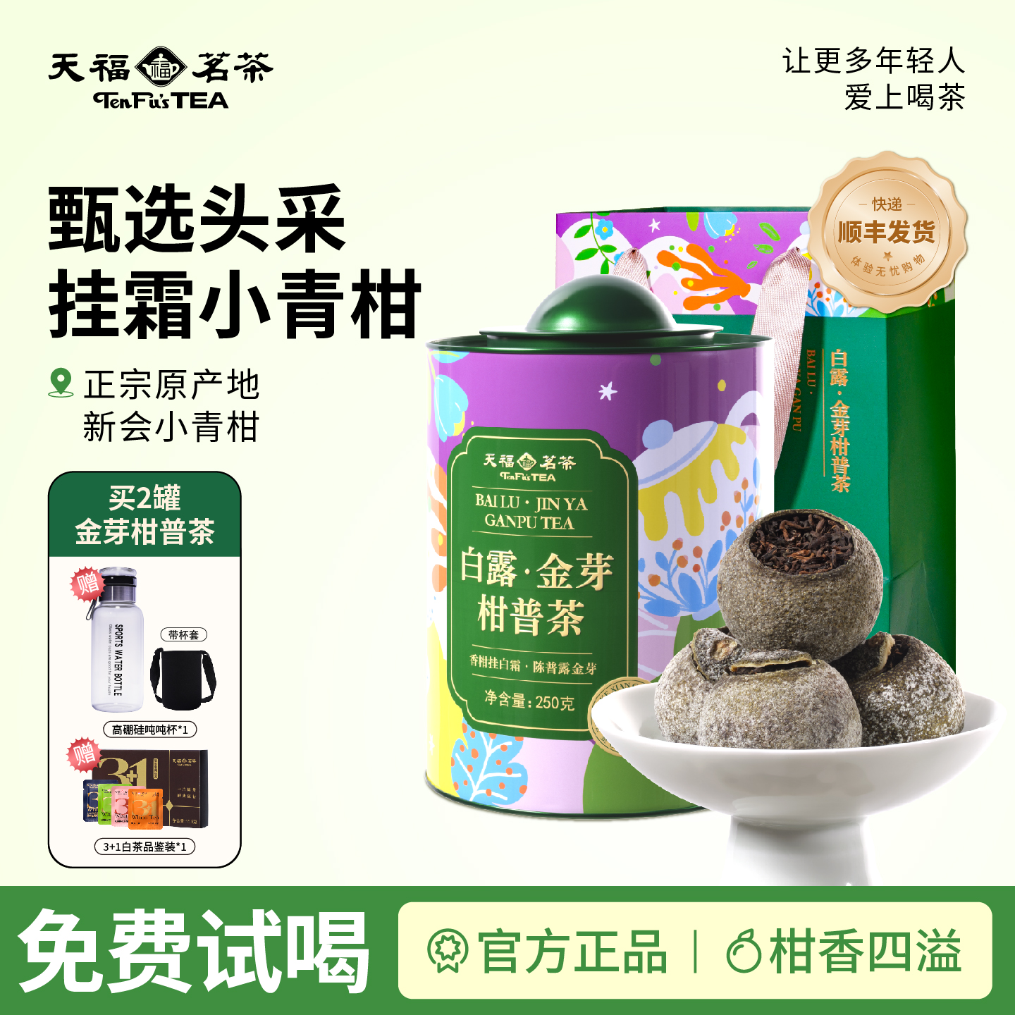 天福茗茶新会小青柑普洱茶