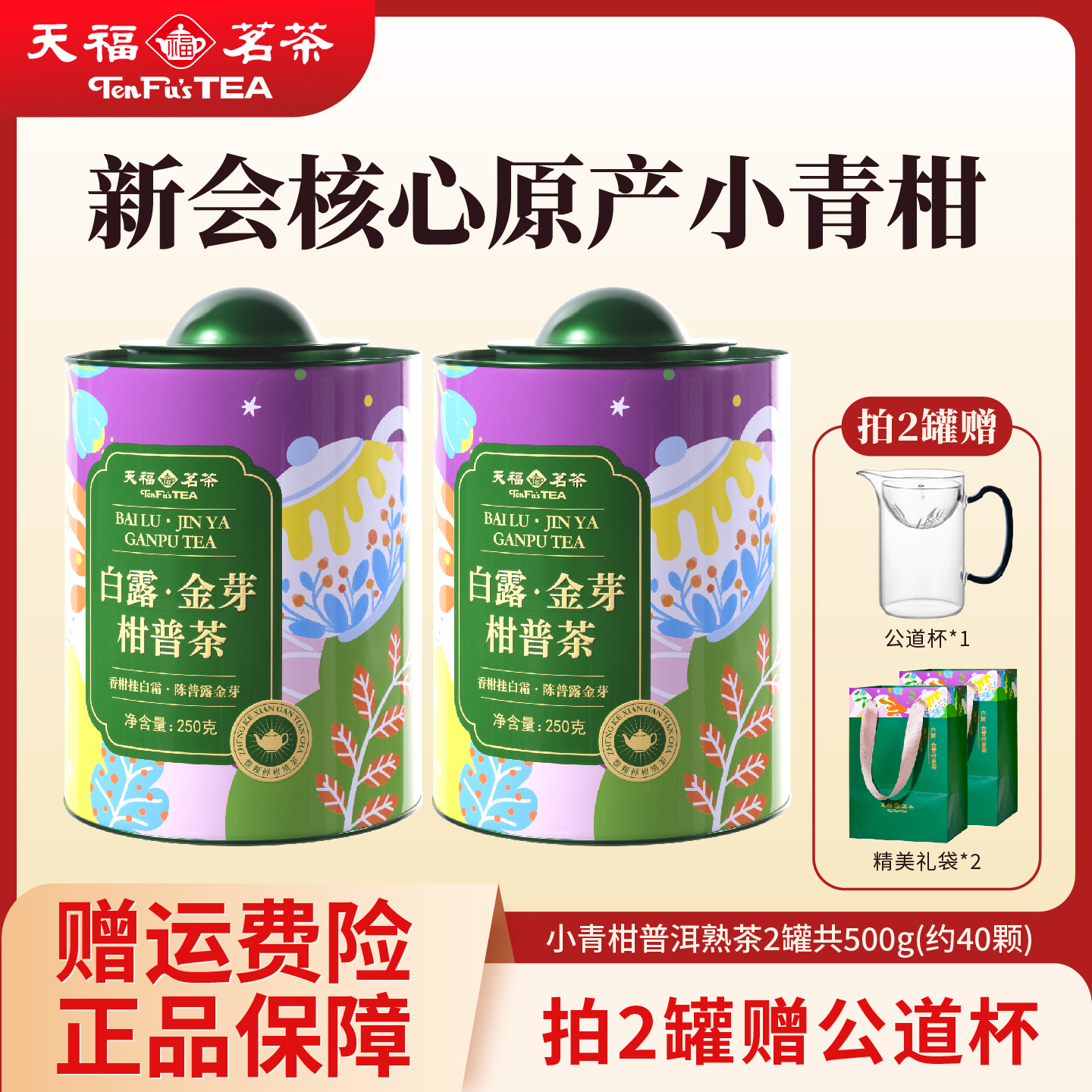 天福茗茶新会小青柑普洱茶
