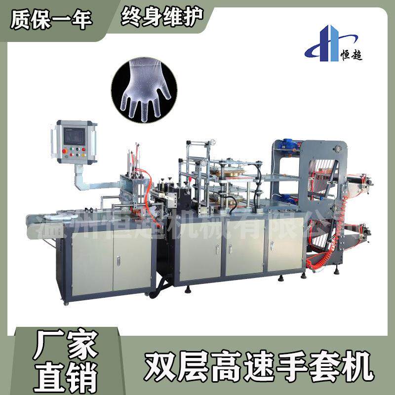 HC-500H双层手套机全自动一次性塑料手套机自动撕PE手套机