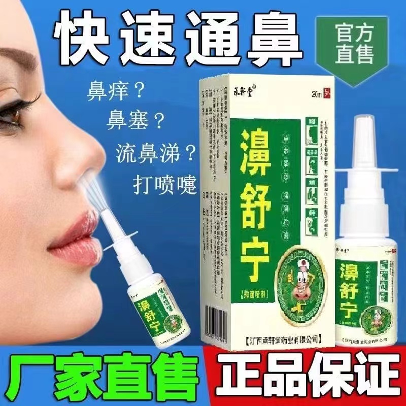 承轩堂濞舒宁鼻喷剂20ml/瓶