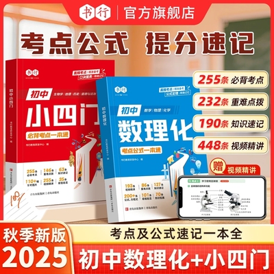 【抖音同款】书行初中数理化小四门考点公式一本通人教版七八九年级数学物理化学答题公式教材大全生物地理历史道法重点速记辅导书