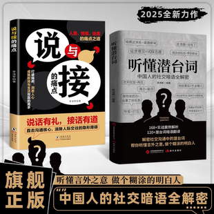 说与接 痛点正版 书籍 言外之意社交暗语社交 听懂潜台词 解密社交暗语中 方圆艺术直话易懂暗语说话有理接话有道 抖音同款