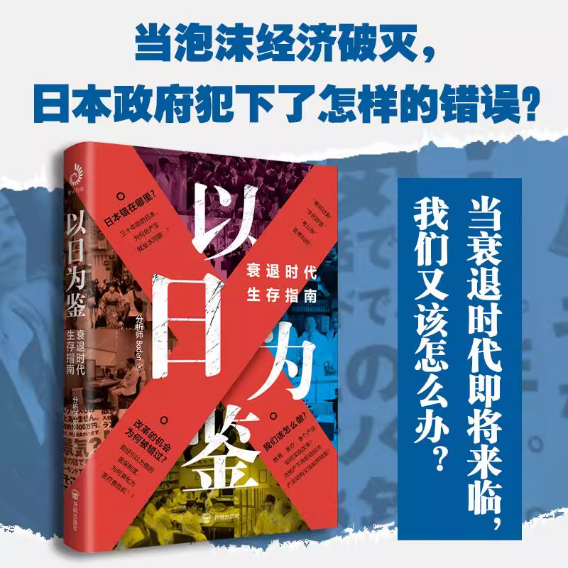 【正版书籍】以日为鉴衰退时代生存指南 分析师Boden 教师过剩 学历贬值 考公热  日本错在哪里衰退时代我们又该如何生