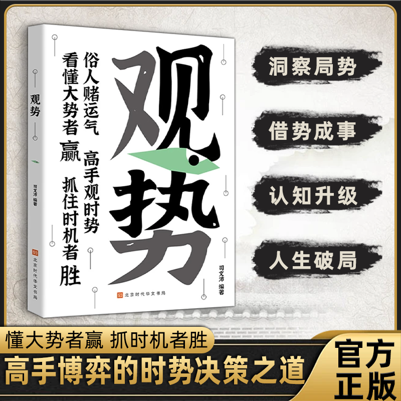 【抖音同款】观势智变与赢道 +借势掌握人生关键时刻破局者胜谋局破局寒门进阶逆袭之书俗人赌运气高手观时势看懂大势者赢抓住时机