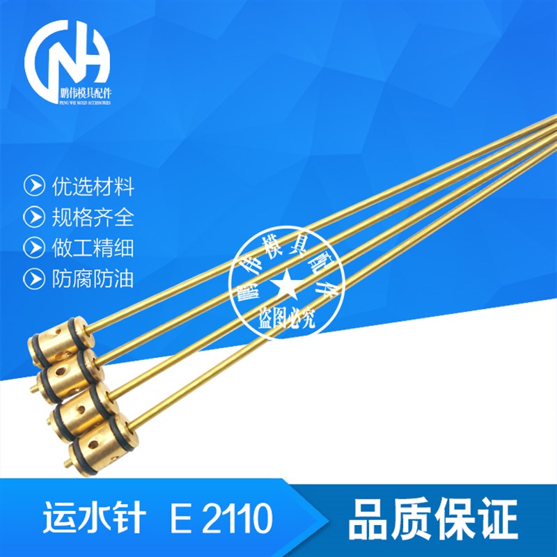 E2110 系列运水管 E211A0 /10/16/25 模具运水针