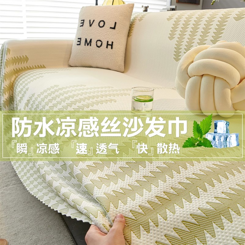 2025新款沙发盖布夏季凉感丝A沙发套罩冰丝坐垫固定防滑夏天凉席
