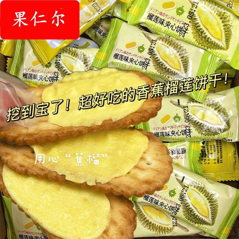 【2024新款】香蕉榴莲味奶油夹心饼干独立包装老式饼干整箱早餐童