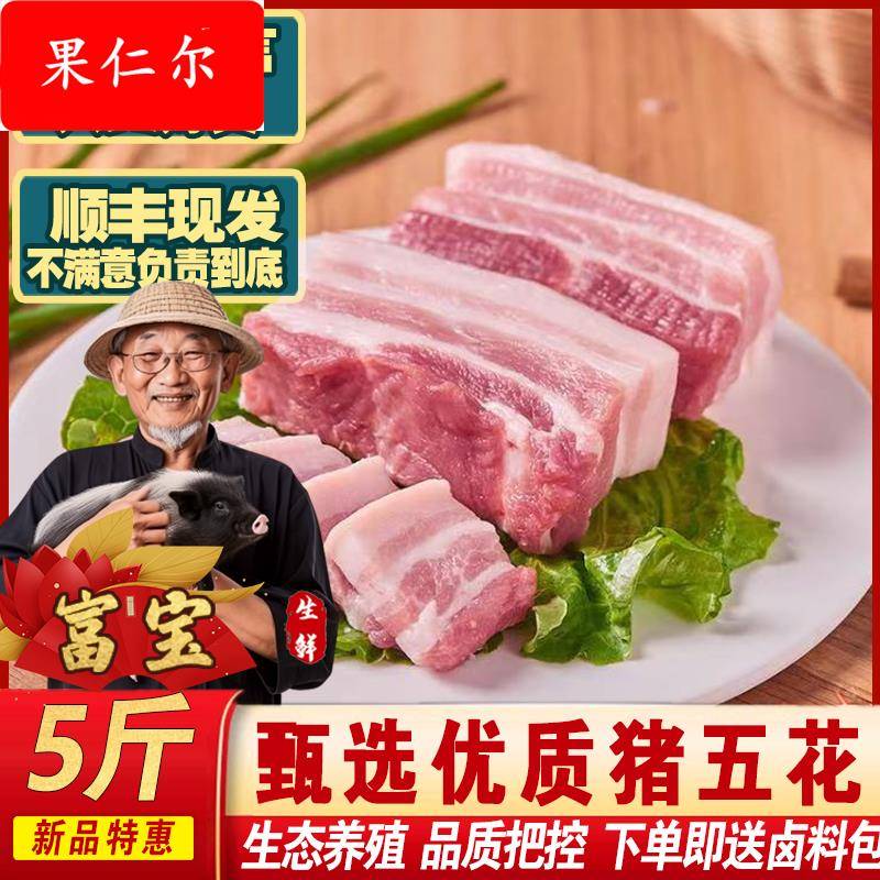 【顺丰包邮】五花肉新鲜农家土猪肉现杀五花肉送卤料包中国