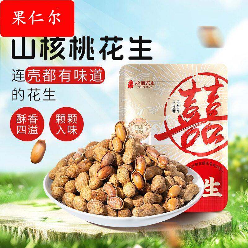 欢囍花生山核桃花生奶香原味带壳多味花生米袋装炒货休闲零食上海