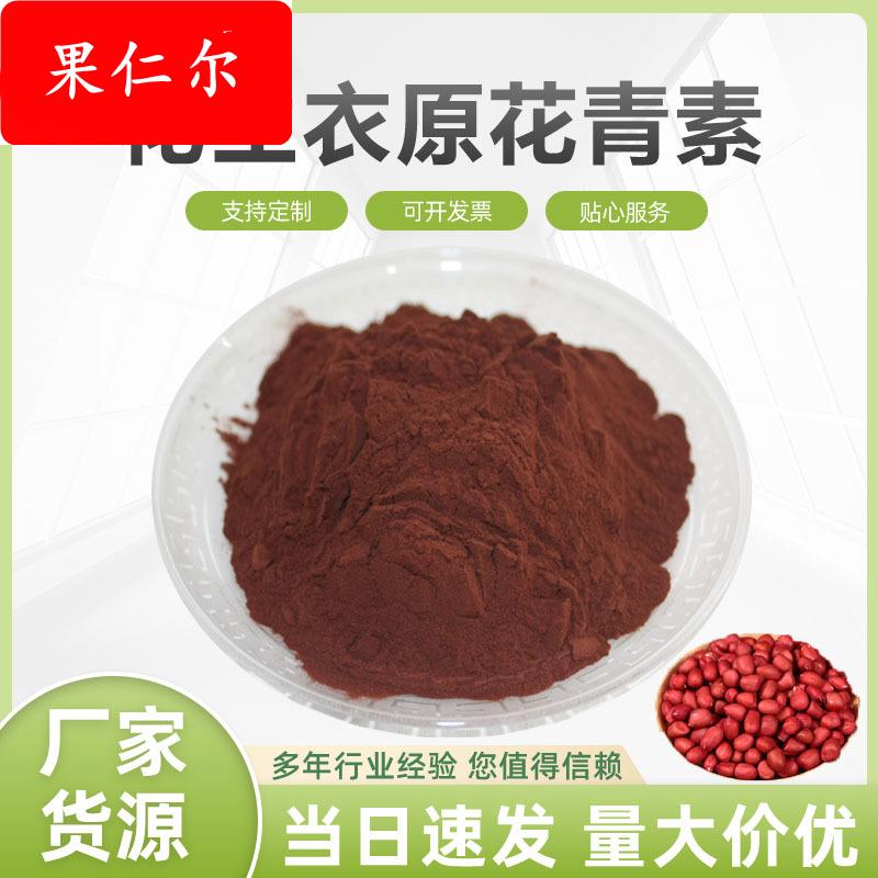花生衣原花青素95% 花生衣提取物 花生皮提取物 水溶 1KG起 包邮