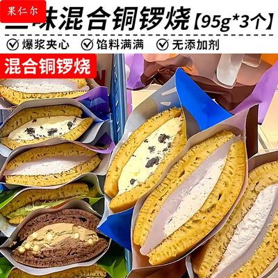 【6口味顺丰冷炼】 铜锣烧蒋欣同款夹馅蛋糕泽田本休闲下午茶点心