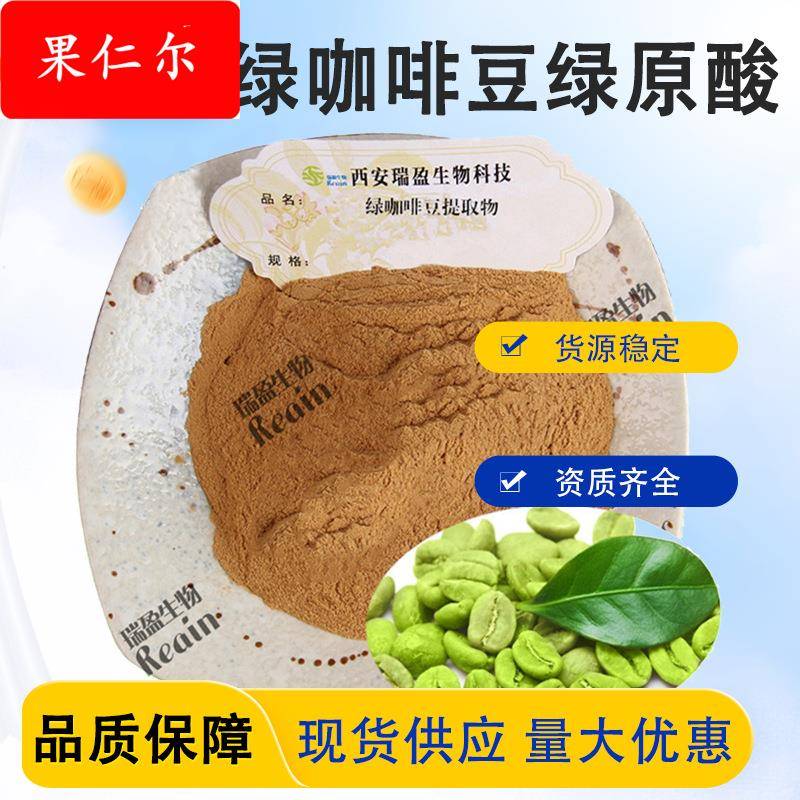 绿咖啡豆提取物 绿原酸 绿咖啡豆绿原酸 现货供应
