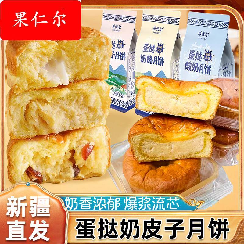 新疆特产塔麦尔蛋挞奶皮子月饼奶酪芝士夹心糕点奶豆腐蛋挞酸奶酥