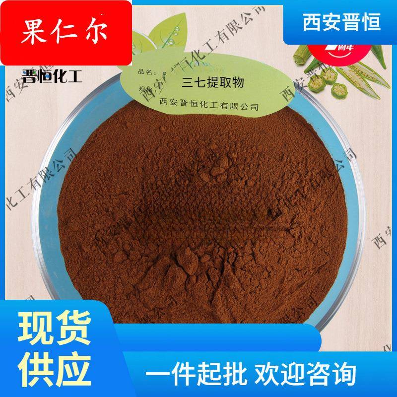 三七提取物 比例提取物 三七提取物原料粉末现货供应