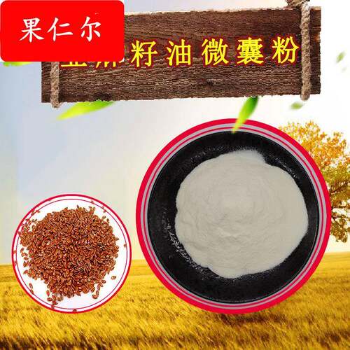 亚麻籽油微囊粉50%货源稳定亚麻籽油粉500g/袋亚麻籽提取物