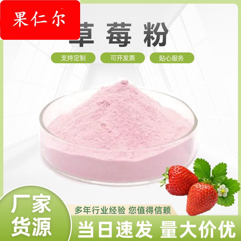 草莓粉 草莓果粉 草莓冻干粉 草莓提取物 水果粉 水溶 1Kg包邮
