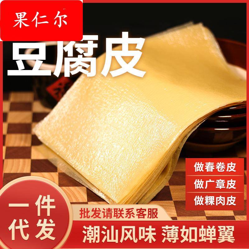 干豆皮潮汕豆腐皮粿肉皮长方形头层油豆广章春卷腐竹跨境