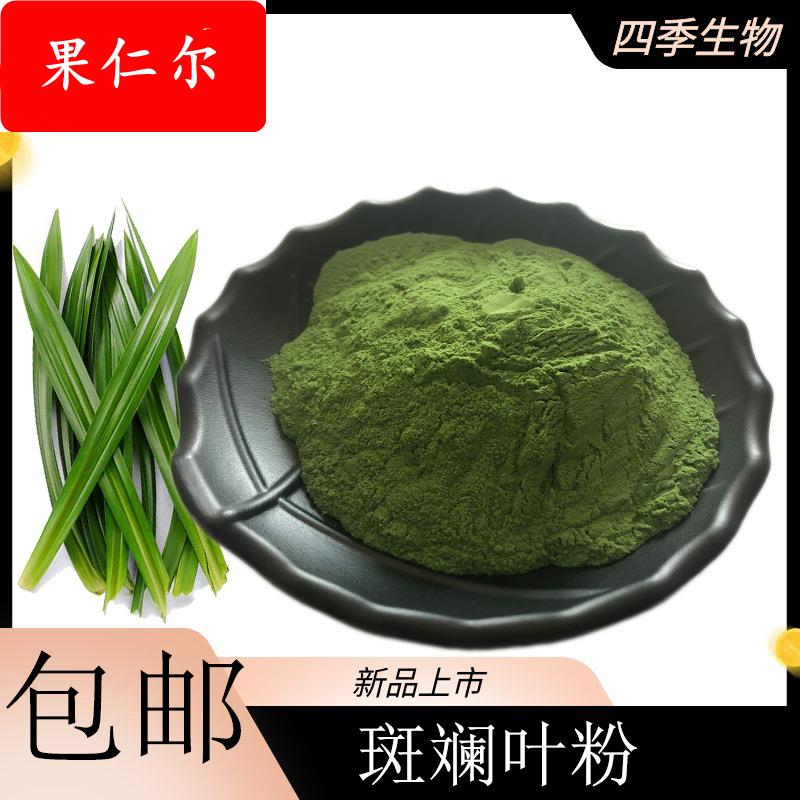 斑斓叶生粉1kg装香兰叶提取物速溶香兰叶粉斑斓叶浓缩粉包邮