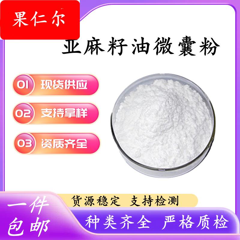 亚麻籽油微囊粉50% 亚麻籽油粉亚麻酸 微囊粉 亚麻籽提取物