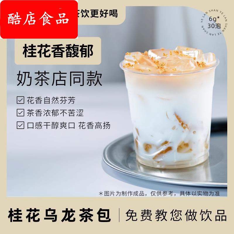 叶岚山桂花乌龙茶三角茶包花茶袋泡茶奶茶店专用桂花茶花草茶180g