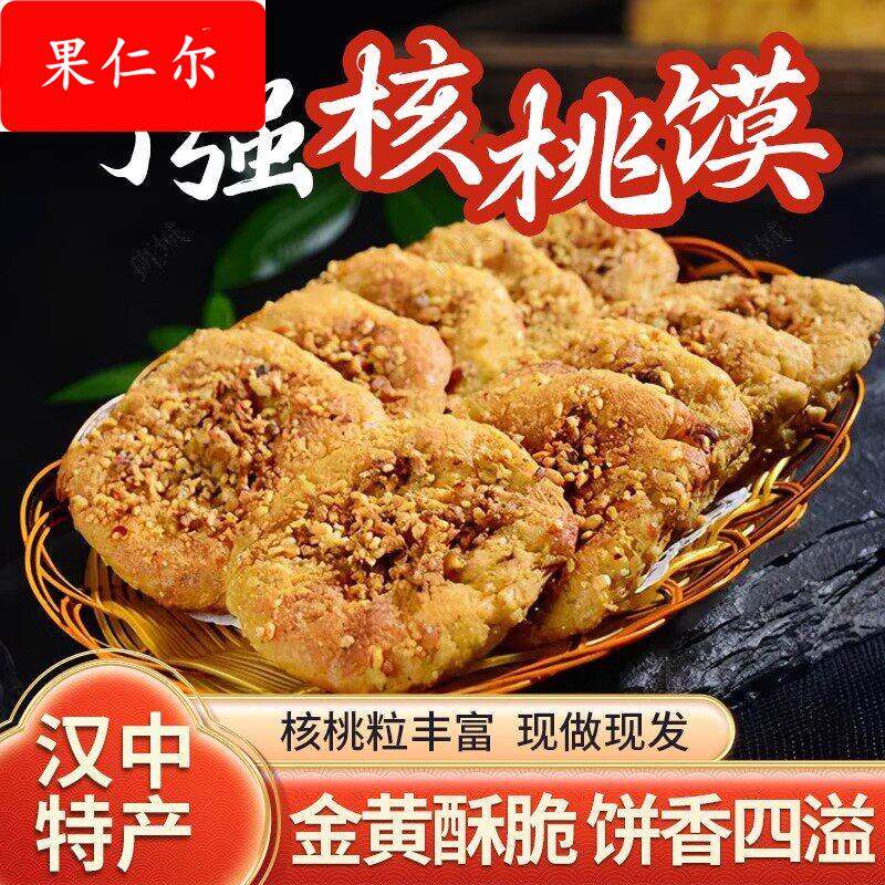 宁强核桃馍现做现发陕西汉中特产手工核桃花生馍核桃饼核桃酥零食