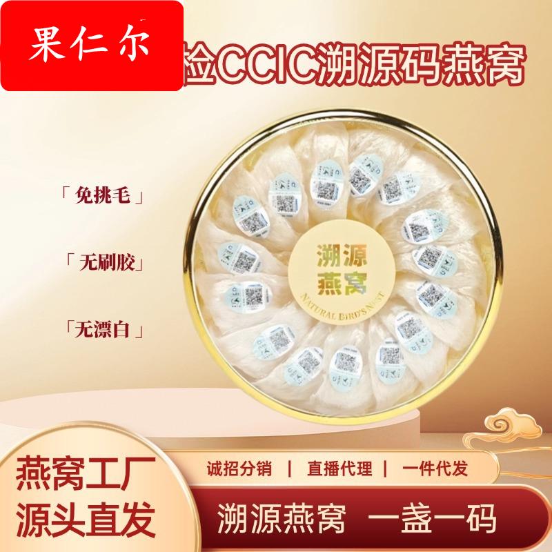 CCIC中检溯源码干挑密盏滋补燕窝孕妇级中老年滋补品燕窝密盏