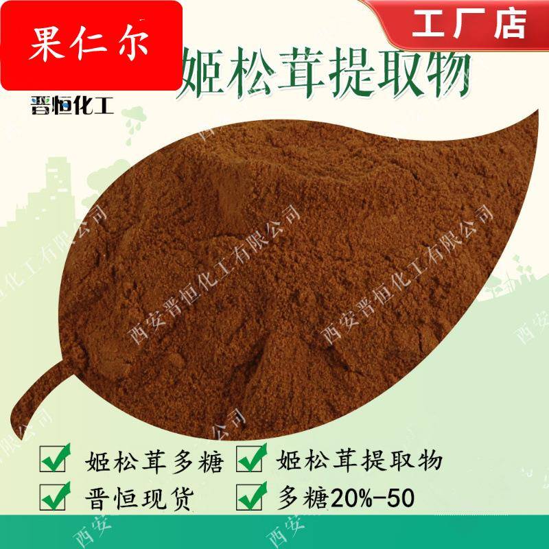 姬松茸多糖 50% 姬松茸提取物 、姬松茸粉 晋恒工厂现货|包邮图片