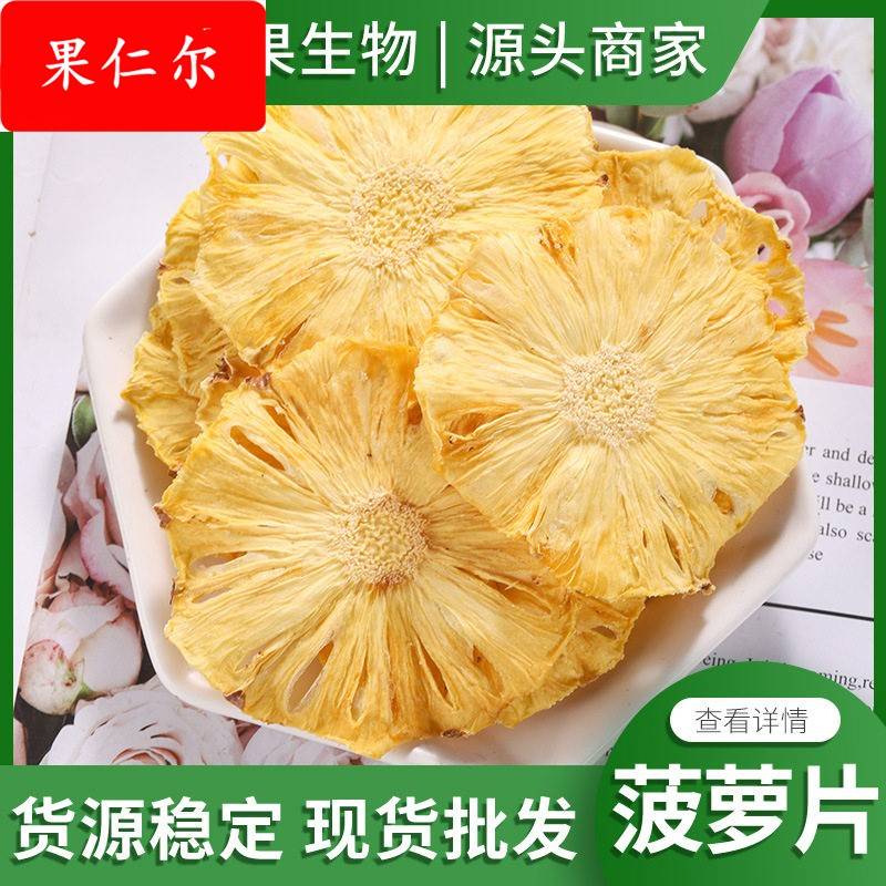 散装菠萝片 菠萝干凤梨干片 烘干水果茶袋泡花果茶蜜茶饮原料