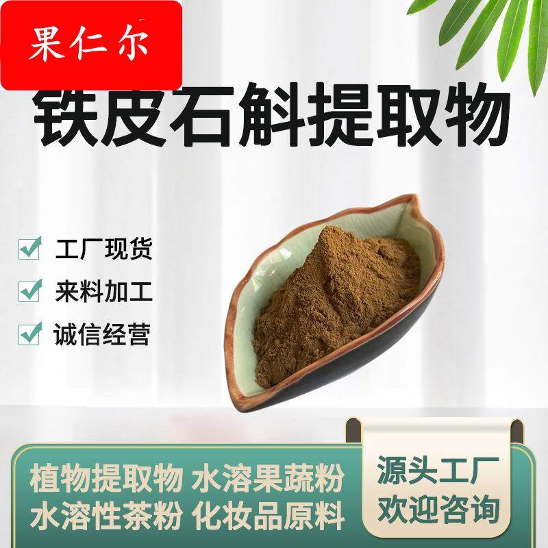 铁皮石斛提取物 10:1-50:1 铁皮石斛粉 水溶铁皮石斛粉 现货供应