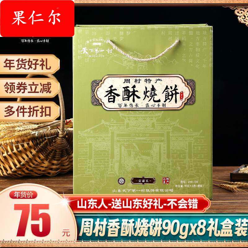 天下村周村香酥烧饼全咸90g*8盒年货礼盒芝麻饼山东淄博特产
