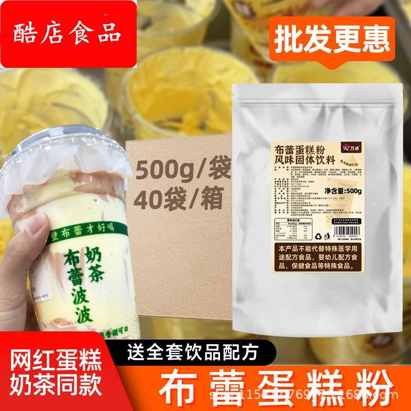 万卓布蕾蛋糕粉商用奶茶店专用原料网红布蕾蛋糕奶茶烤布雷蛋糕酱