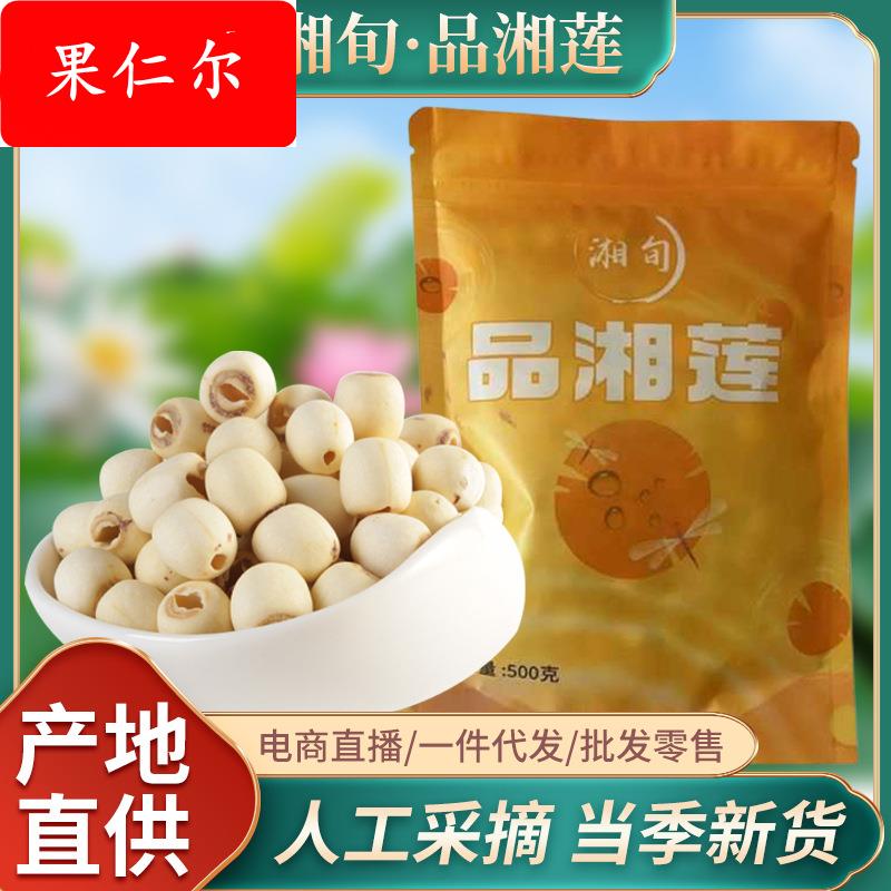 湘旬品相莲白莲子农家自产去皮去芯颗大饱满500克包装手工白莲子