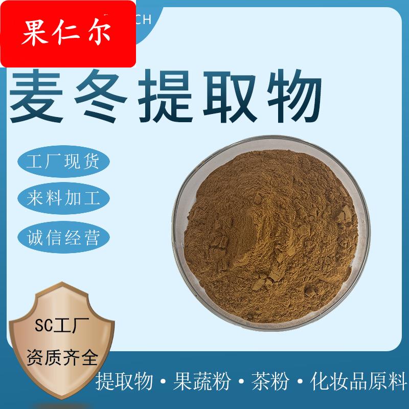 麦冬提取物 水提 麦冬粉 麦冬多糖 麦冬喷干粉 麦冬皂甙 现货