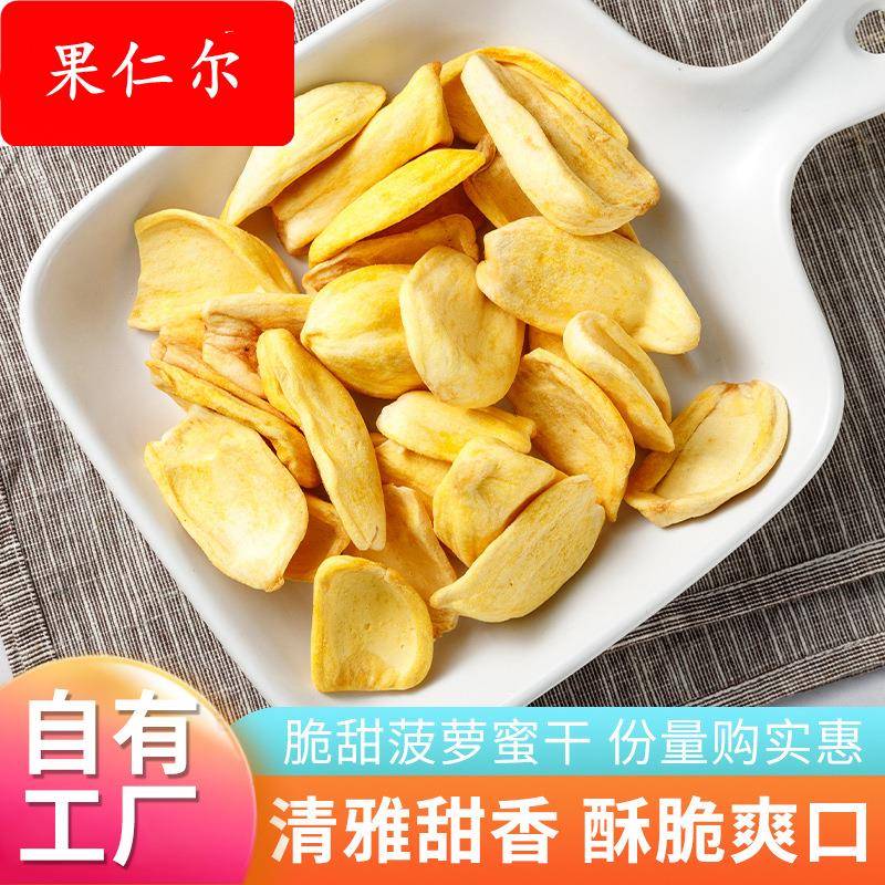工厂现货冻干水果干休闲零食散装冻干菠萝蜜脆果蔬脆