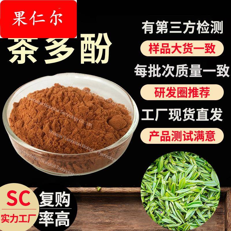 壹贝子实力工厂行业精选绿茶提取物现货原料40%-98%茶多酚